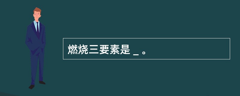 燃烧三要素是＿。