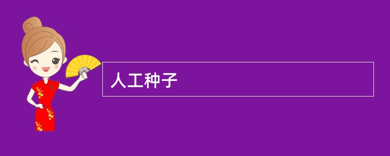 人工种子