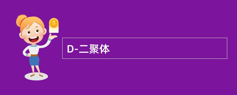 D-二聚体