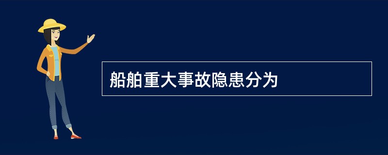 船舶重大事故隐患分为