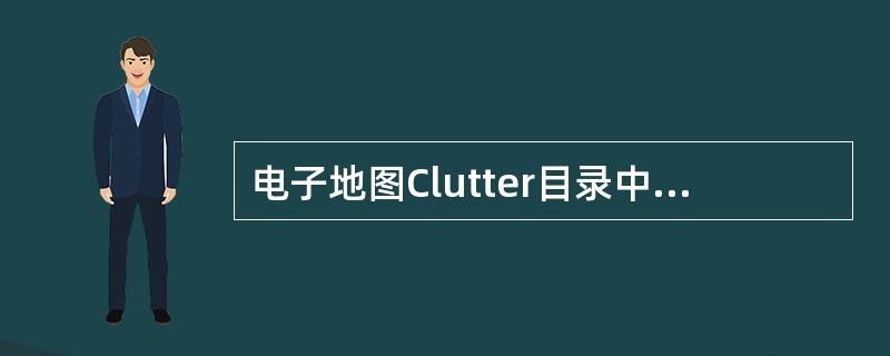 电子地图Clutter目录中包含三个文件，index文件、menu文件、以及Cl