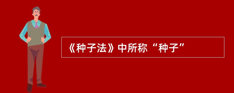 《种子法》中所称“种子”