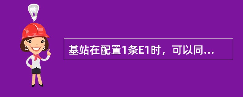 基站在配置1条E1时，可以同时支持7个PS384k的业务。（）