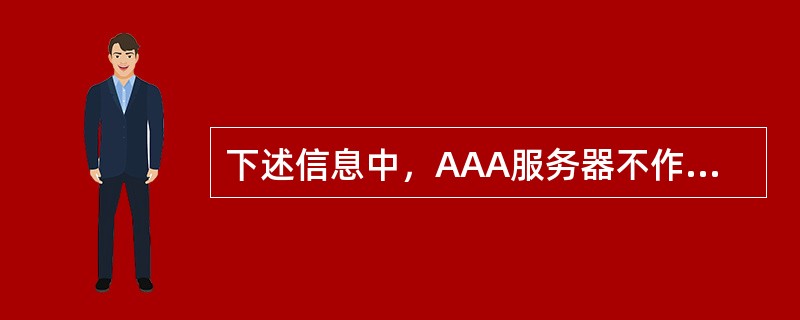 下述信息中，AAA服务器不作修改的内容是（）