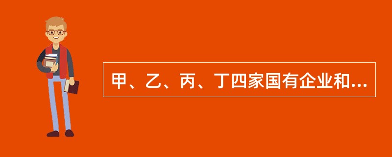 甲、乙、丙、丁四家国有企业和戊有限责任公司投资设立一股份有限公司，注册资金本为8