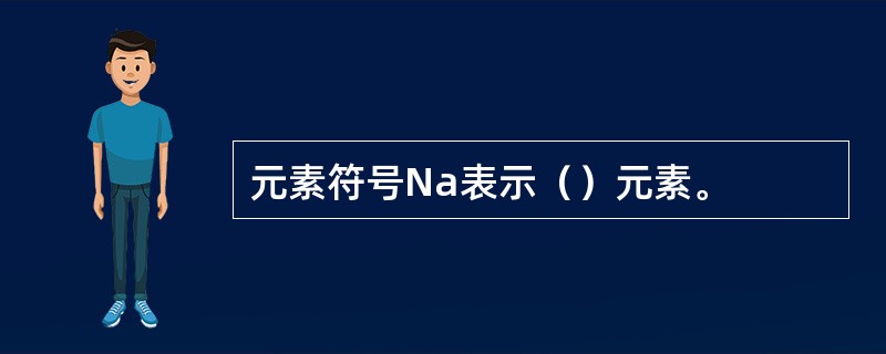 元素符号Na表示（）元素。