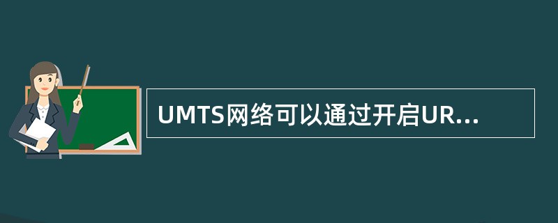 UMTS网络可以通过开启URA_PCH功能为（）、（）。