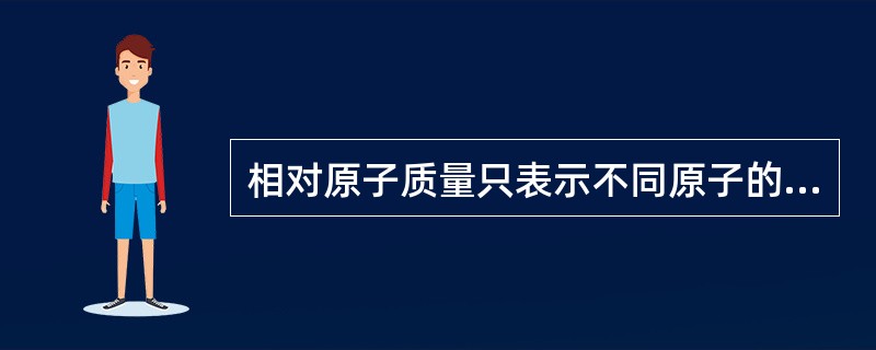 相对原子质量只表示不同原子的（），没有单位。