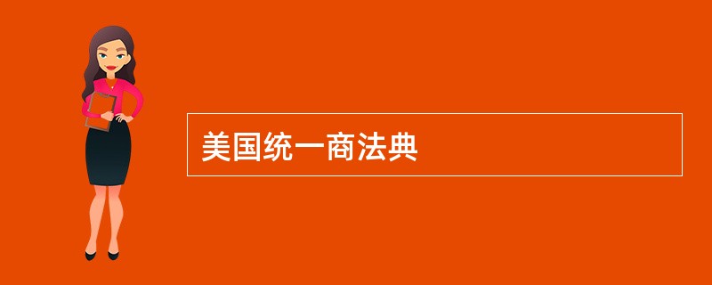 美国统一商法典