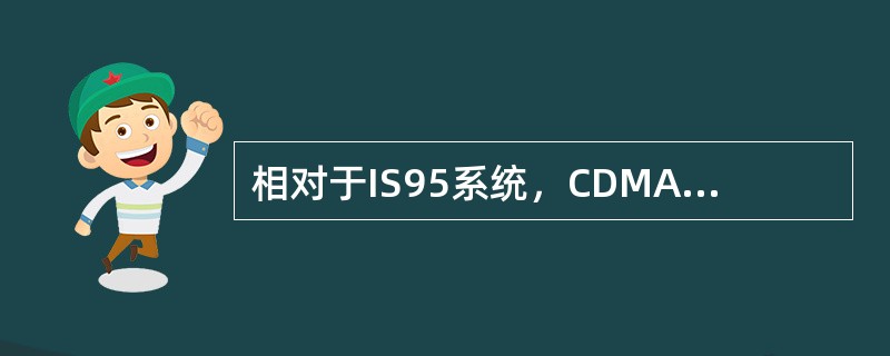 相对于IS95系统，CDMA1X系统特有的功控方式有（）