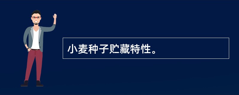 小麦种子贮藏特性。