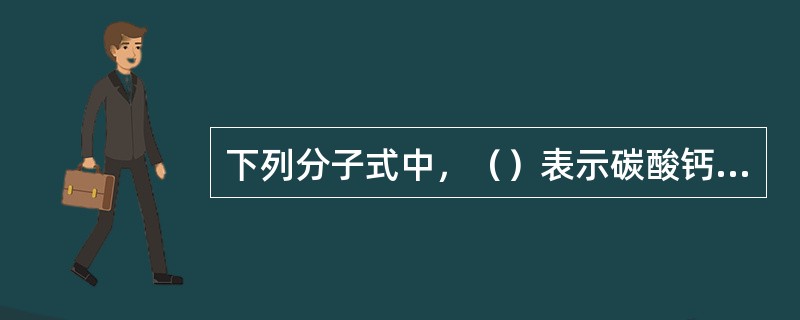 下列分子式中，（）表示碳酸钙的分子。