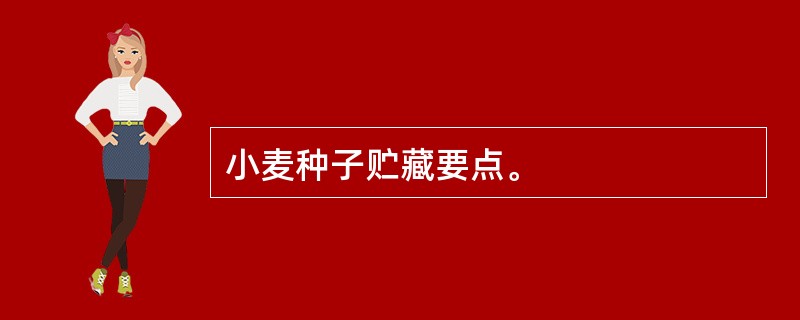 小麦种子贮藏要点。