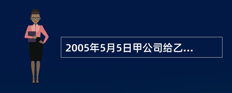 2005年5月5日甲公司给乙公司发电称：“本公司有一批特定货物出售，