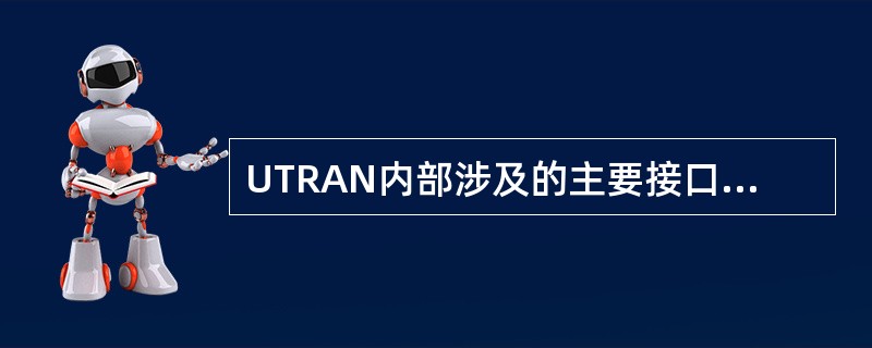 UTRAN内部涉及的主要接口有Iu、Iub、Iur。（）
