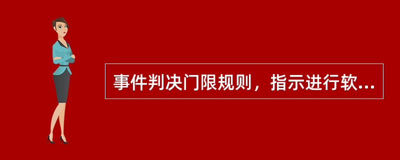 事件判决门限规则，指示进行软切换时软切换算法是采用绝对门限事件判决还是采用相对门