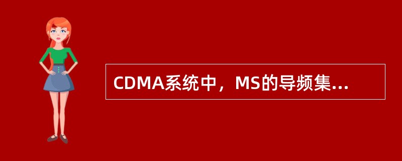 CDMA系统中，MS的导频集合包括（）.；