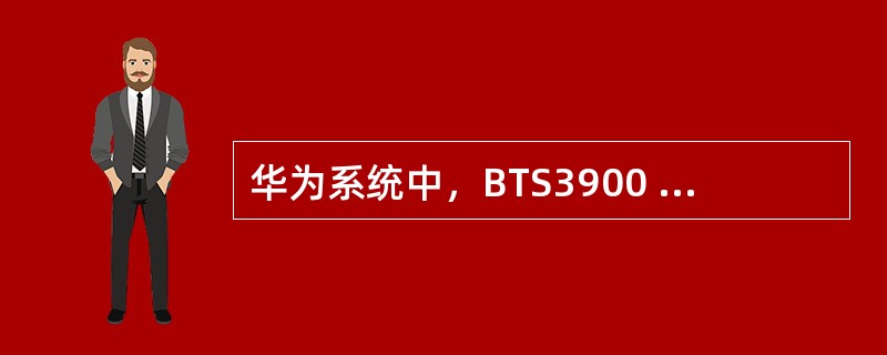 华为系统中，BTS3900 1X 和 EV-DO混合业务配置时，配置 1X（S2