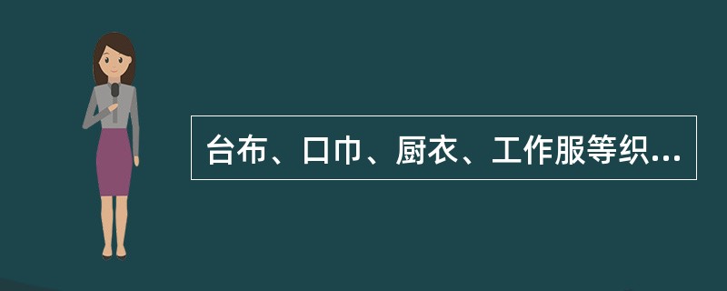 台布、口巾、厨衣、工作服等织物污垢一般为（）类。
