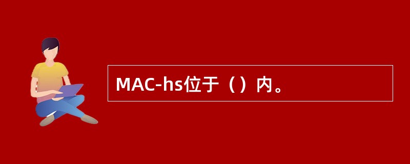 MAC-hs位于（）内。