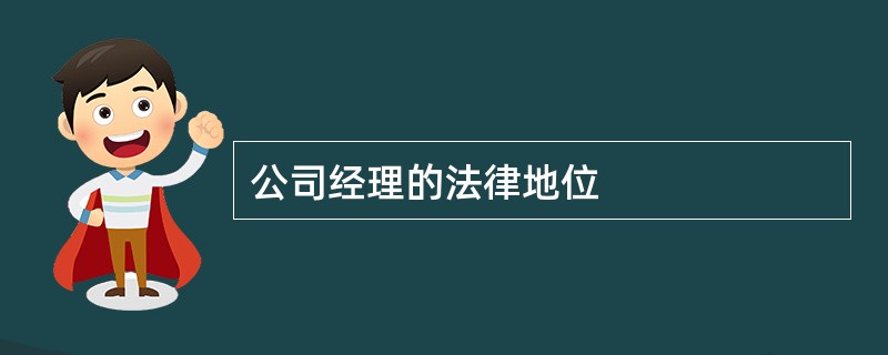 公司经理的法律地位