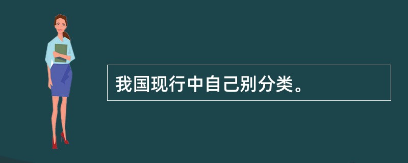 我国现行中自己别分类。