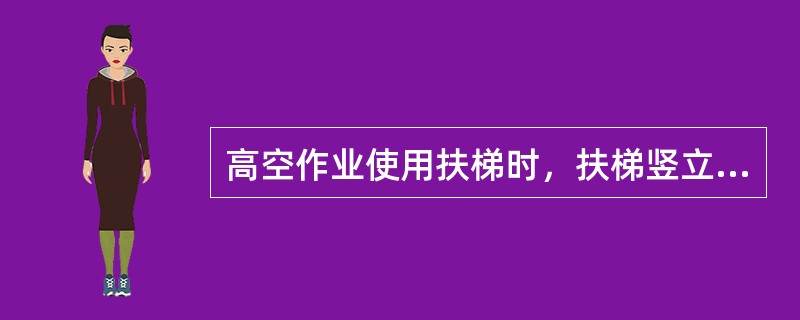 高空作业使用扶梯时，扶梯竖立角度应不小于（）。