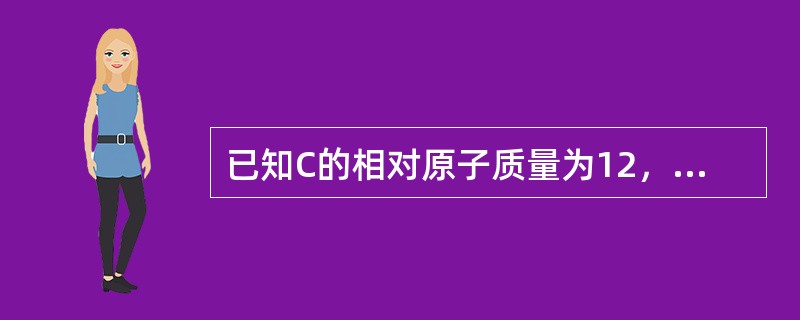 已知C的相对原子质量为12，O的相对原子质量为16，则CO的相对分子质量为（）。