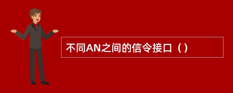 不同AN之间的信令接口（）