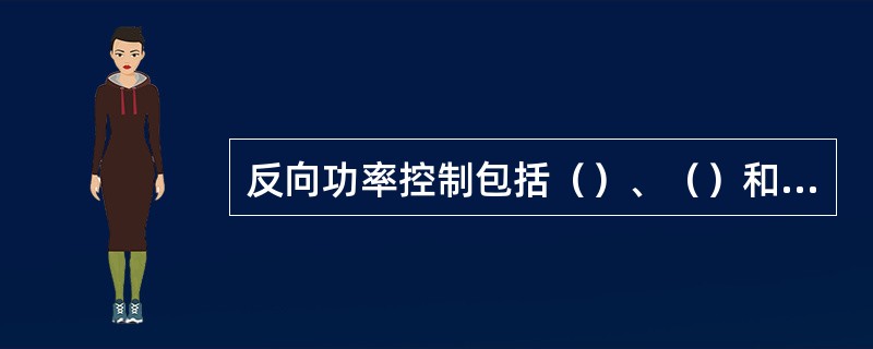 反向功率控制包括（）、（）和（）三种功控类型，受控对象是（）的发射功率，（）起辅