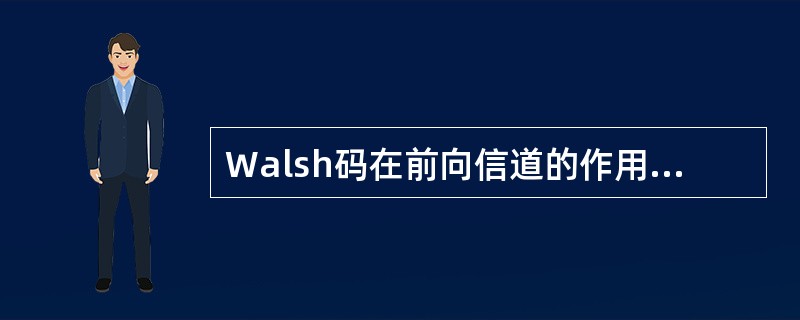 Walsh码在前向信道的作用是（）.；