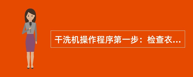 干洗机操作程序第一步：检查衣物，开门装衣，关好门。