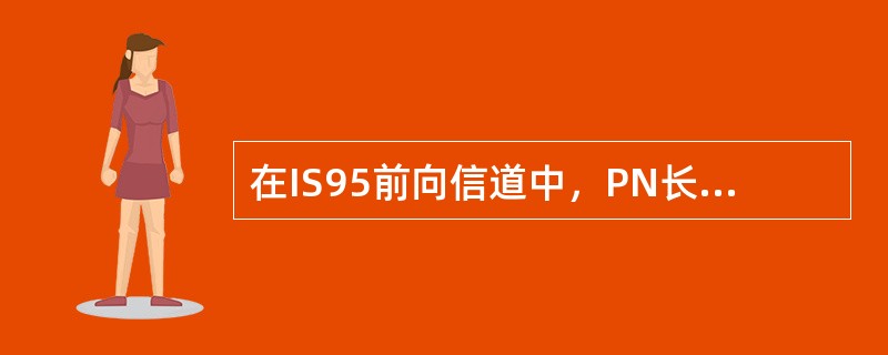 在IS95前向信道中，PN长码被用作对业务信道进行（）.；在反向信道中，PN长码