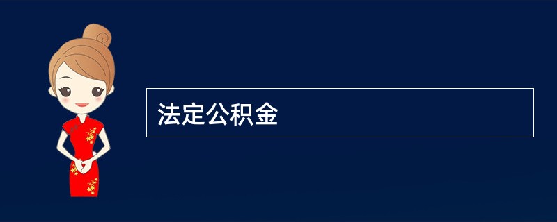 法定公积金