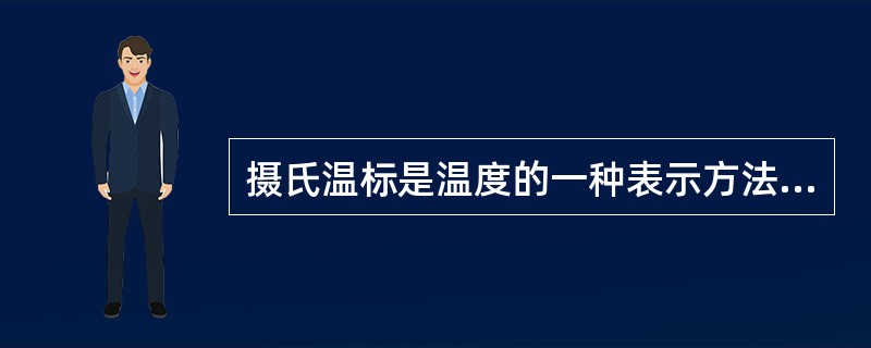 摄氏温标是温度的一种表示方法，其单位符号为（）。