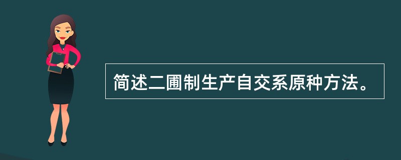 简述二圃制生产自交系原种方法。