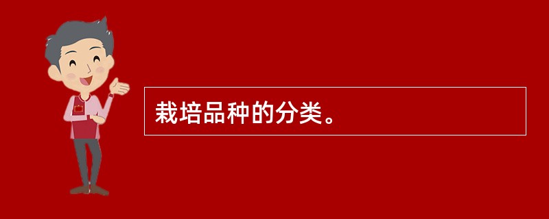 栽培品种的分类。