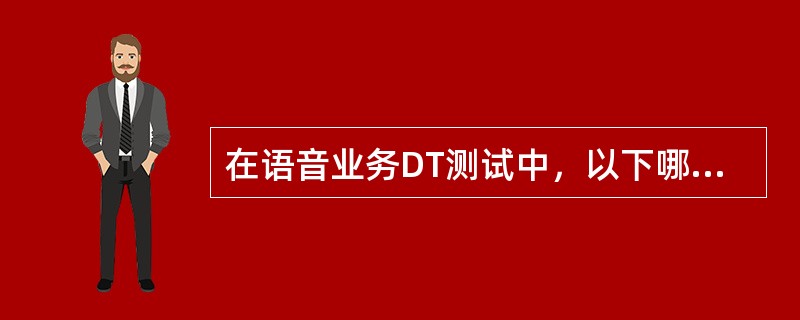 在语音业务DT测试中，以下哪种测试适合被用于覆盖率、切换成功率、切换区比率参数的