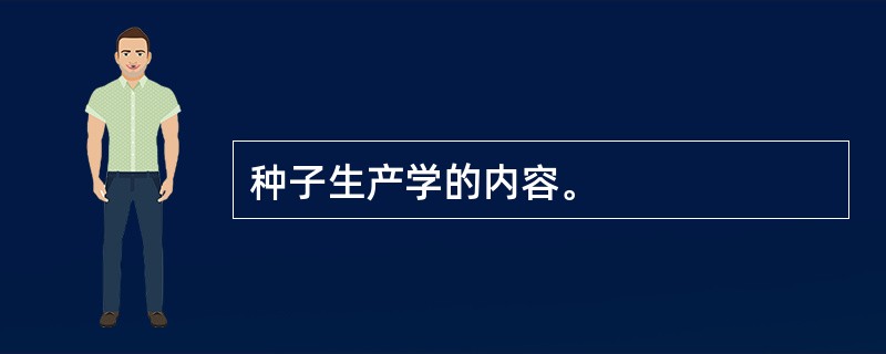 种子生产学的内容。