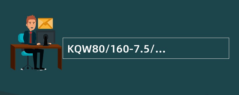 KQW80/160-7.5/2型热水循环泵，其中2表示该泵的（）。