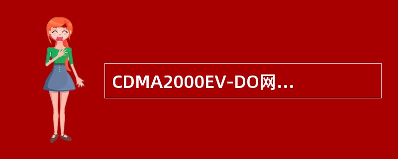 CDMA2000EV-DO网络可以提供的数据接入速率为（）。