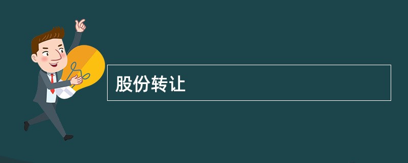 股份转让