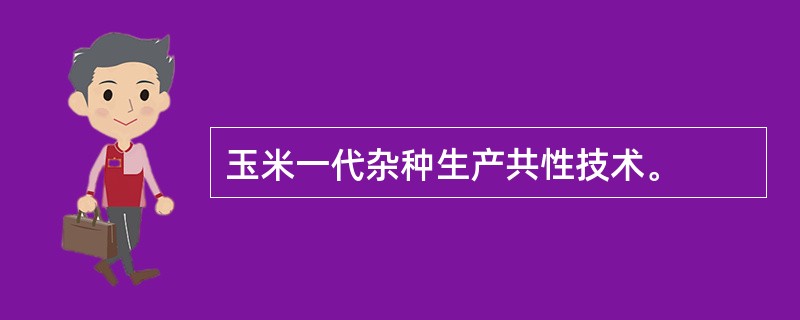 玉米一代杂种生产共性技术。