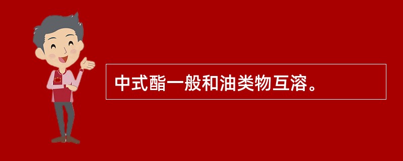 中式酯一般和油类物互溶。