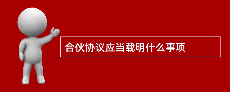 合伙协议应当载明什么事项