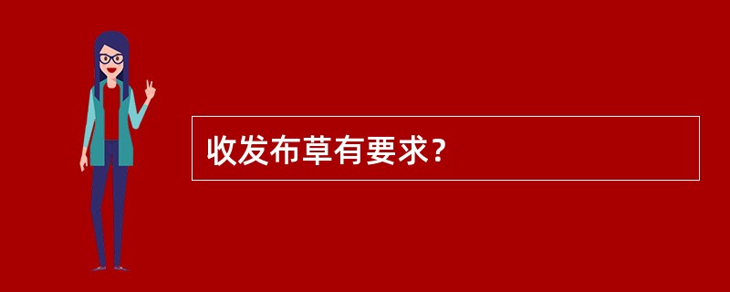 收发布草有要求？