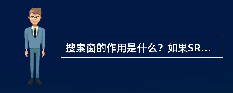 搜索窗的作用是什么？如果SRCH_Win_A设置成6，对应的码片数为28（±14