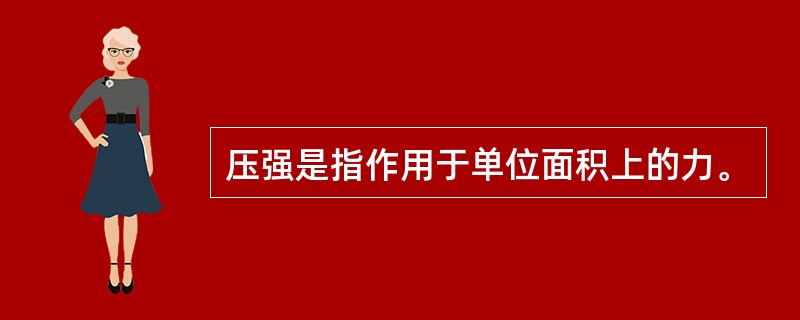 压强是指作用于单位面积上的力。