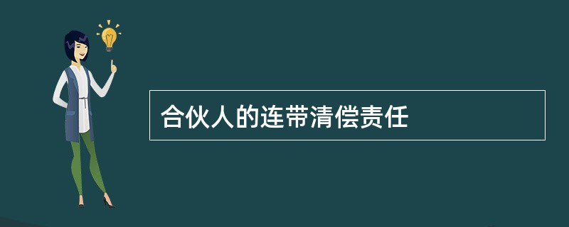 合伙人的连带清偿责任