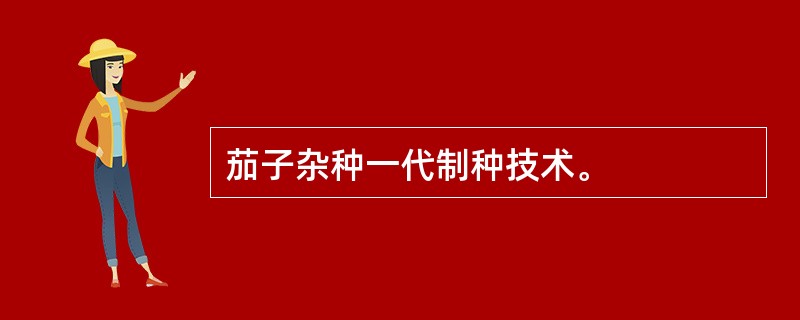 茄子杂种一代制种技术。